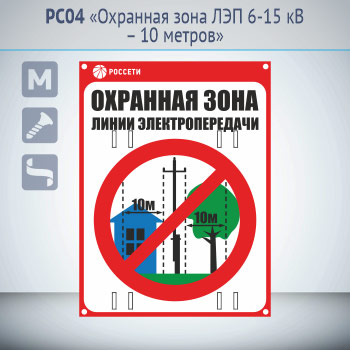 Знак «Охранная зона ЛЭП 6-15 кВ – 10 метров», PC04